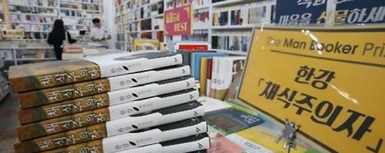 한강 소설 '채식주의자'.<연합뉴스 자료사진>